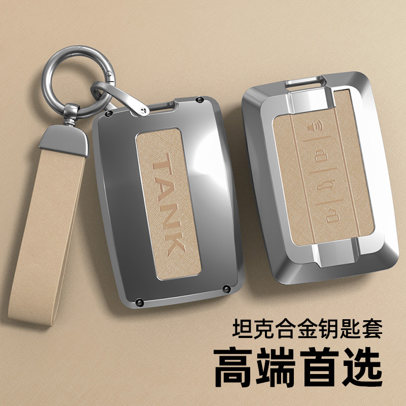 适用于坦克系列钥匙套