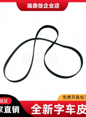 适用 南天PR2字车皮带 pr2e PRB PRU PRC PR2plus 打印头皮带