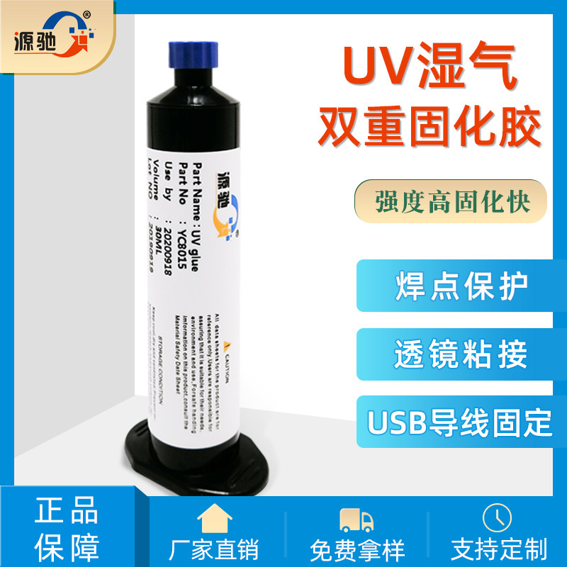 透明紫外线uv胶手机主板零部件固定胶电子uv湿气双固化耐水耐热胶