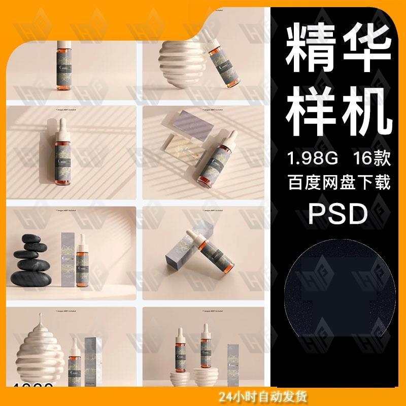 滴管瓶精油精华护肤品包装效果图展示VI智能贴图PSD样机设计素材