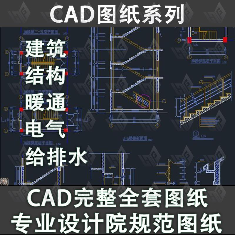 C29-cad施工图纸素材工装设计建筑结构给排水暖通电气设计施工图