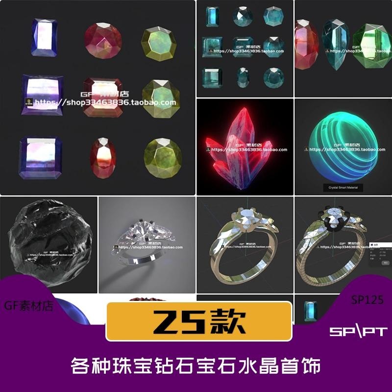 SP PT智能材质球+戒指模型 风格化珠宝钻石宝石矿石水晶首饰SP125
