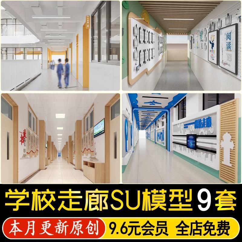 草图大师学校教室宿舍过道创意科技音乐文化阅读宣传墙走廊SU模型