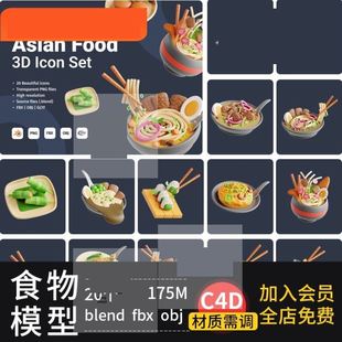 C4D卡通食物砂鍋煎餃面條包子馬甜品blender咖喱fbx obj模型素材
