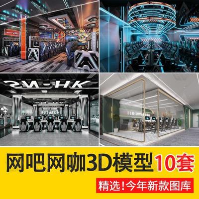 2024网吧网咖3D模型室内工装loft工业风室内设计3dmax模型