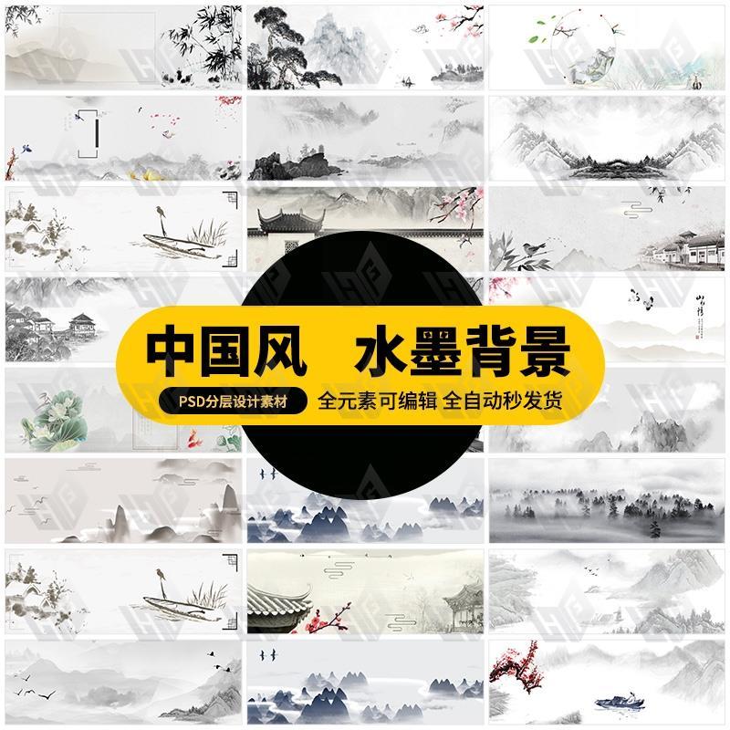 中国风水墨画电商活动大长条海报横幅banner背景设计psd模板素材
