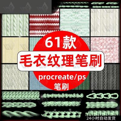 男女装服装设计针织衫毛衣面料麻花纹理缝线针脚procreate+ps笔刷