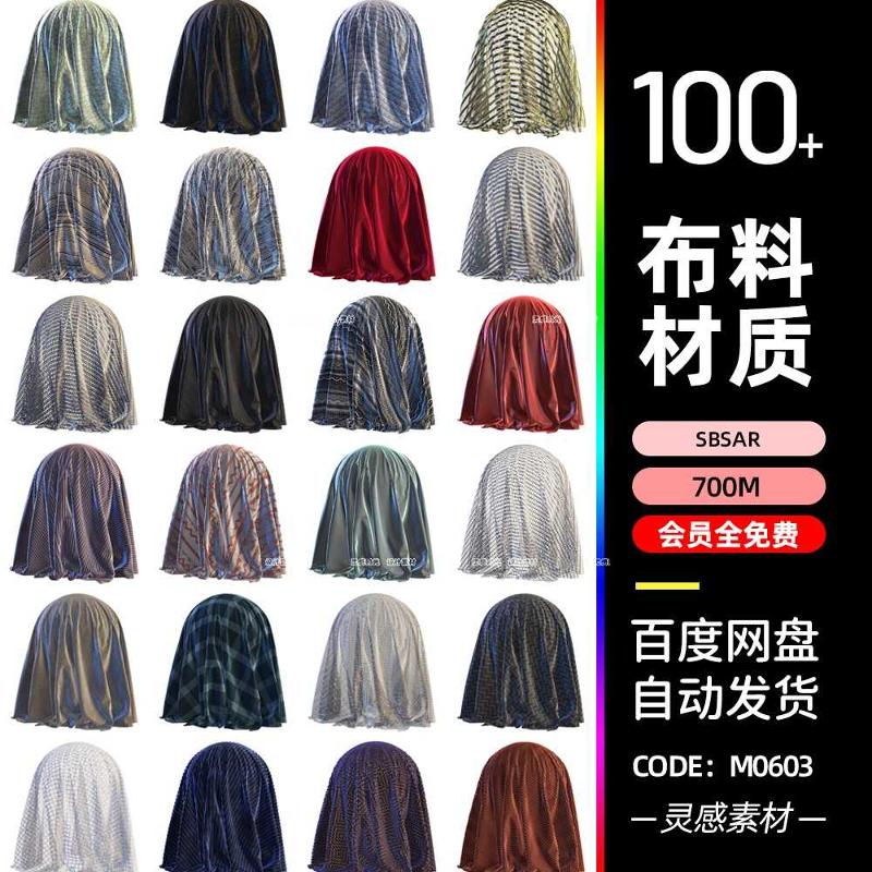 substance painter布料织物丝绸绒布粗布麻布sbsar材质球sp材料