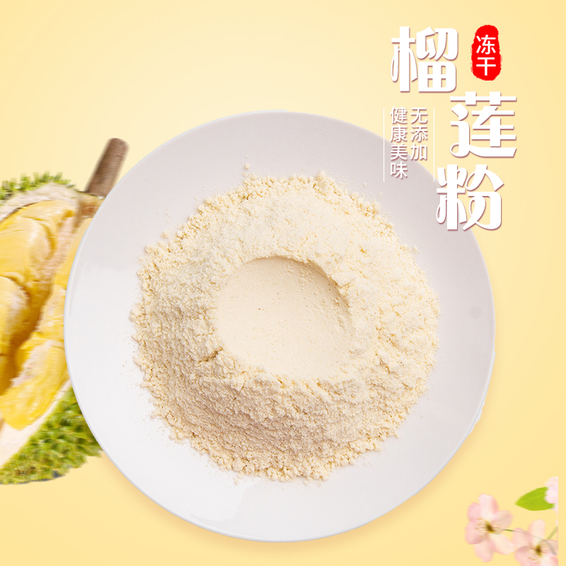 包邮250g冻干榴莲粉60目月饼蛋糕牛轧糖烘焙原料袋装金枕头榴莲粉