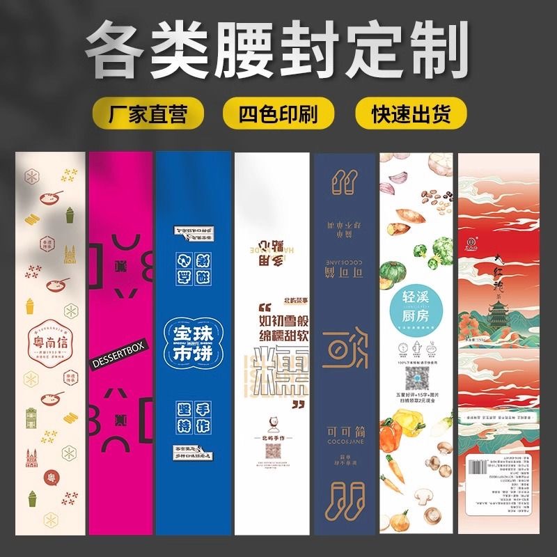 腰封定制印刷封套定做伴手礼腰条礼盒袋子烘焙餐盒封口卡纸