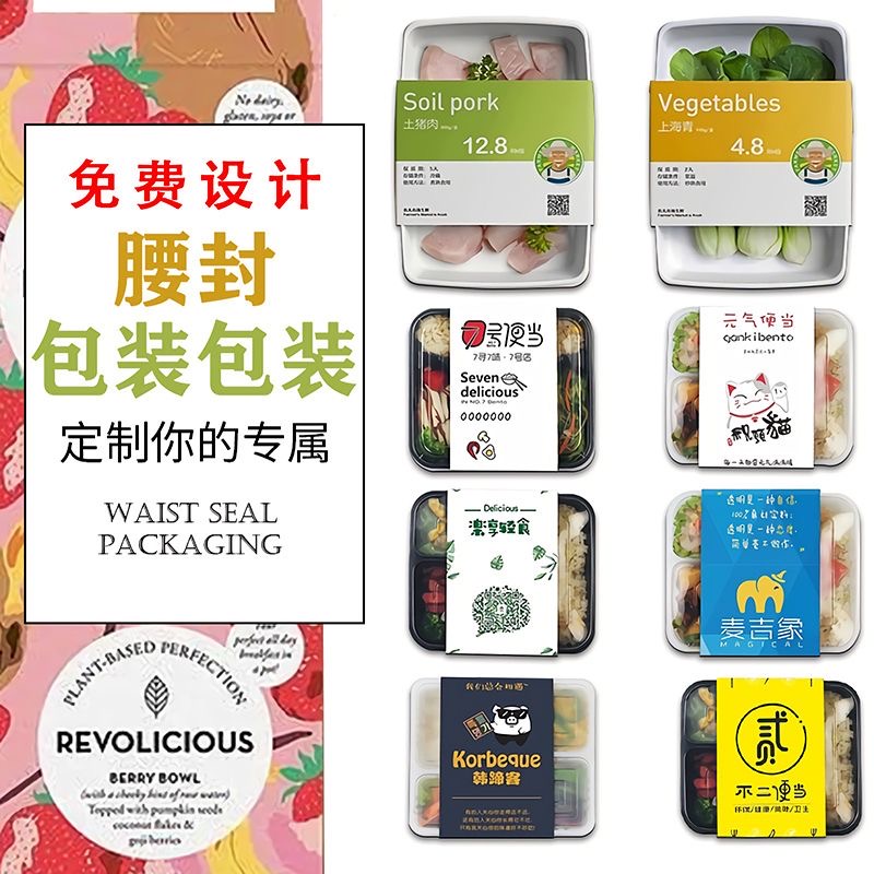打包盒包装腰封定制外卖盒寿司轻食沙拉标签不干胶长条封条贴纸
