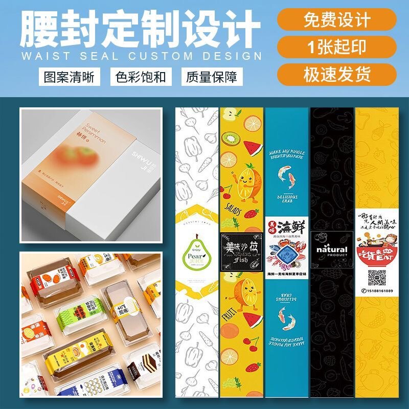 礼盒餐盒腰封定制外卖打包盒包装盒纸套烘焙水果捞封条不干胶印刷
