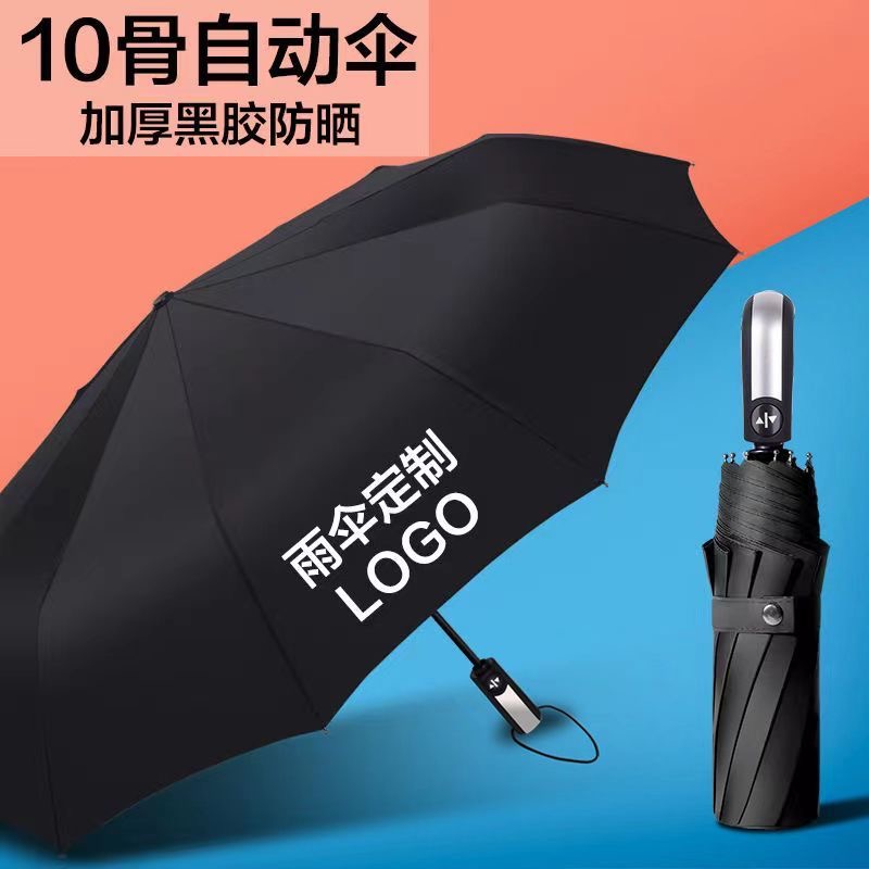 自动雨伞定制logo广告伞加固抗风折叠遮阳防晒太阳伞印字图案