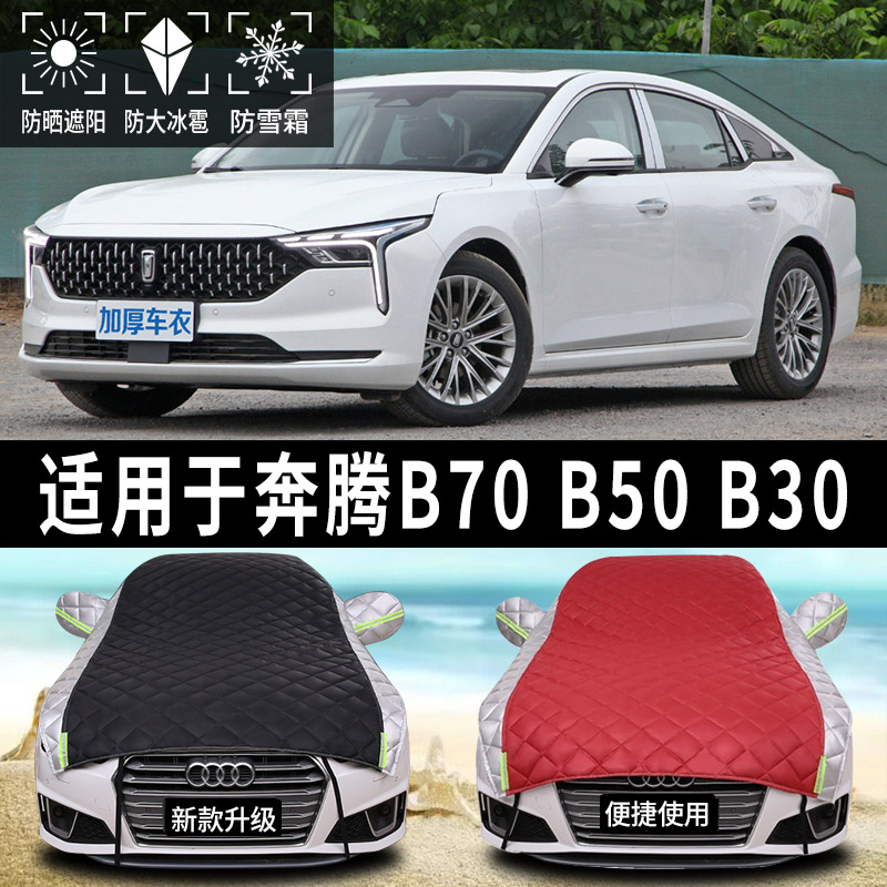 奔腾B70/B50/B30专用汽车遮阳罩