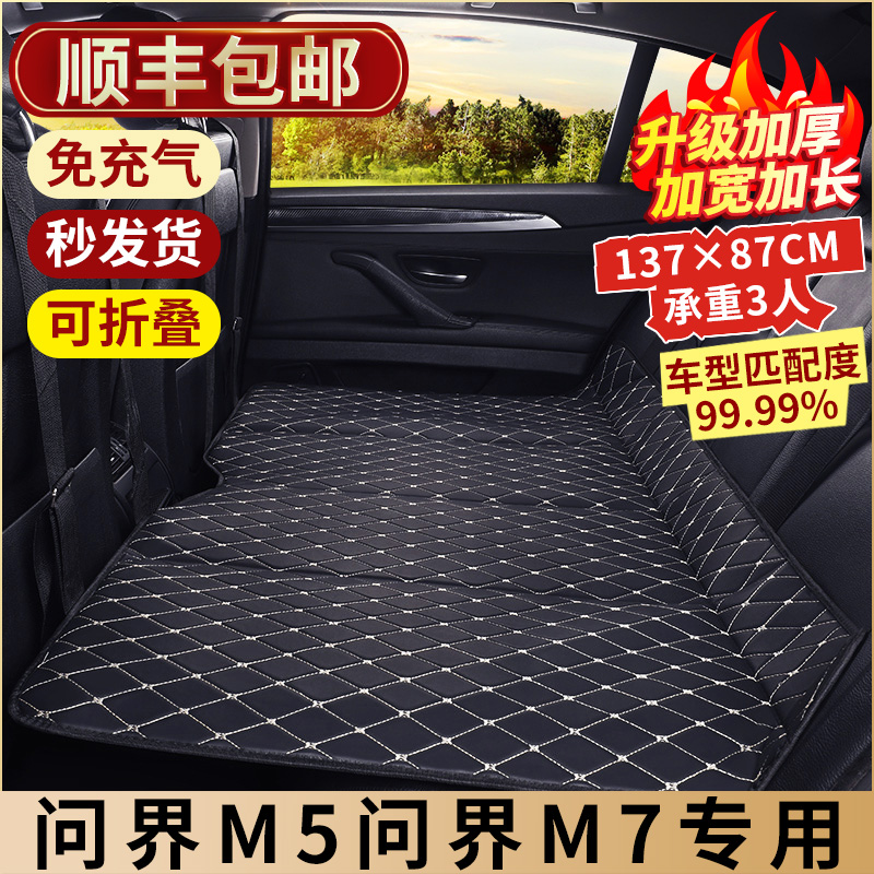 问界M5问界M7汽车后排睡垫后座填平垫车载车上折叠床垫睡觉神器