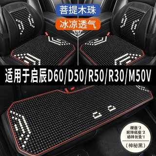 启辰D60 D50 R50 R30 M50V汽车坐垫用品木石珠子夏季凉垫座垫座套