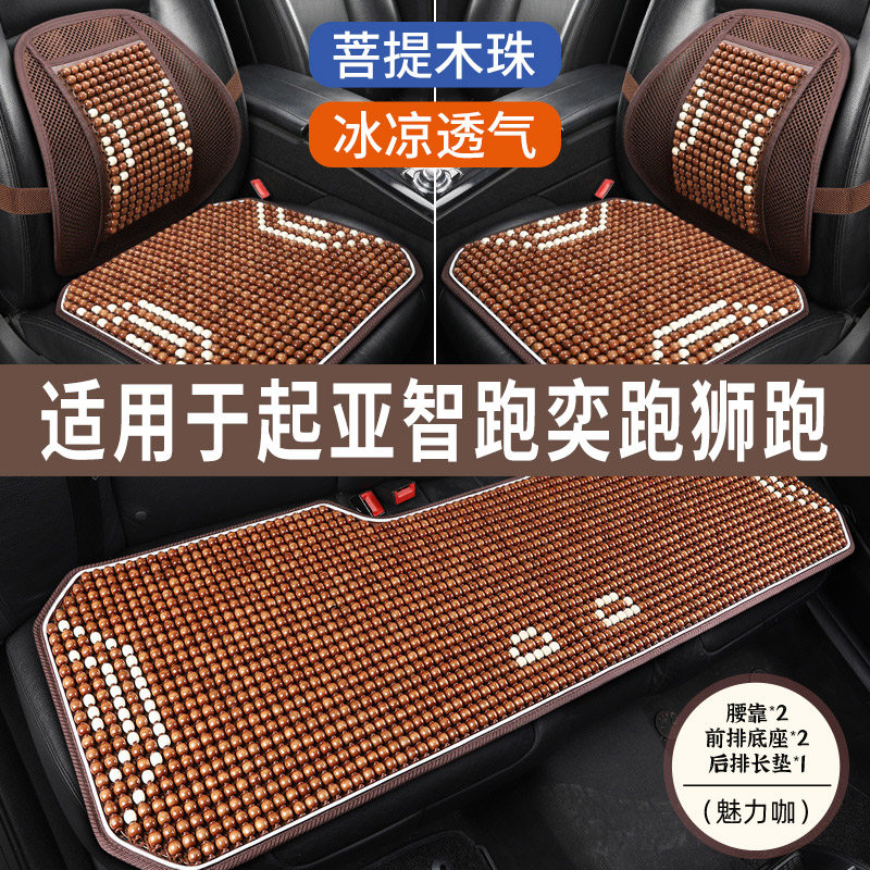 起亚新智跑奕跑狮跑专用木珠汽车坐垫座套座椅套夏季凉垫座垫全包