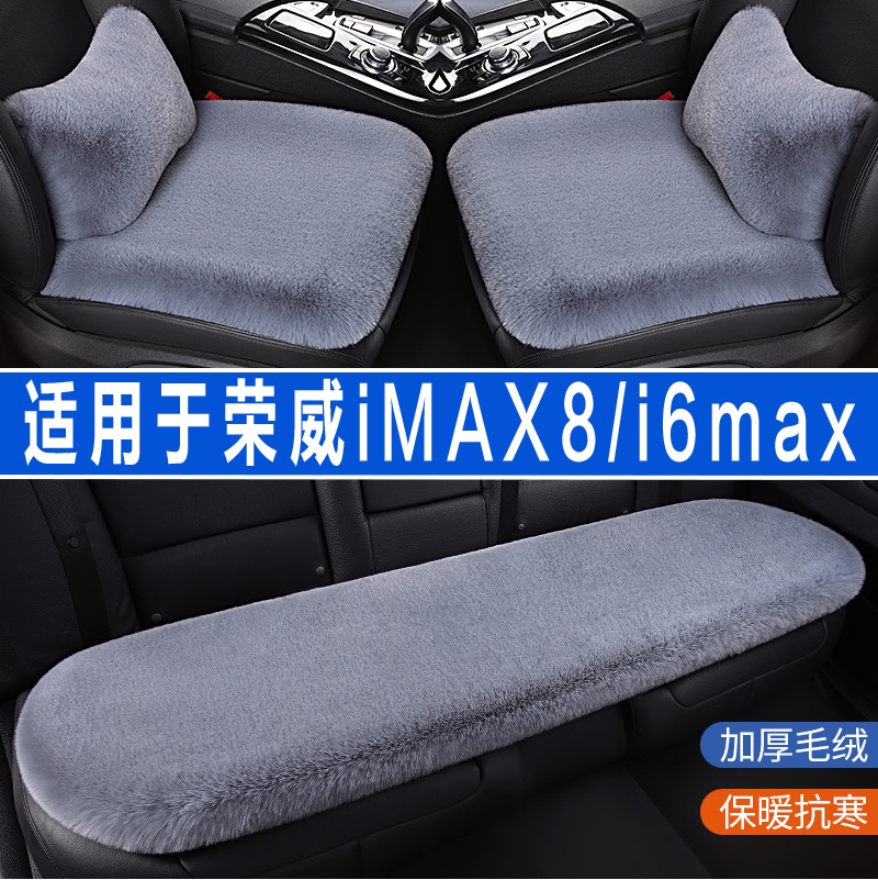 荣威iMAX8/i6max汽车坐垫冬季