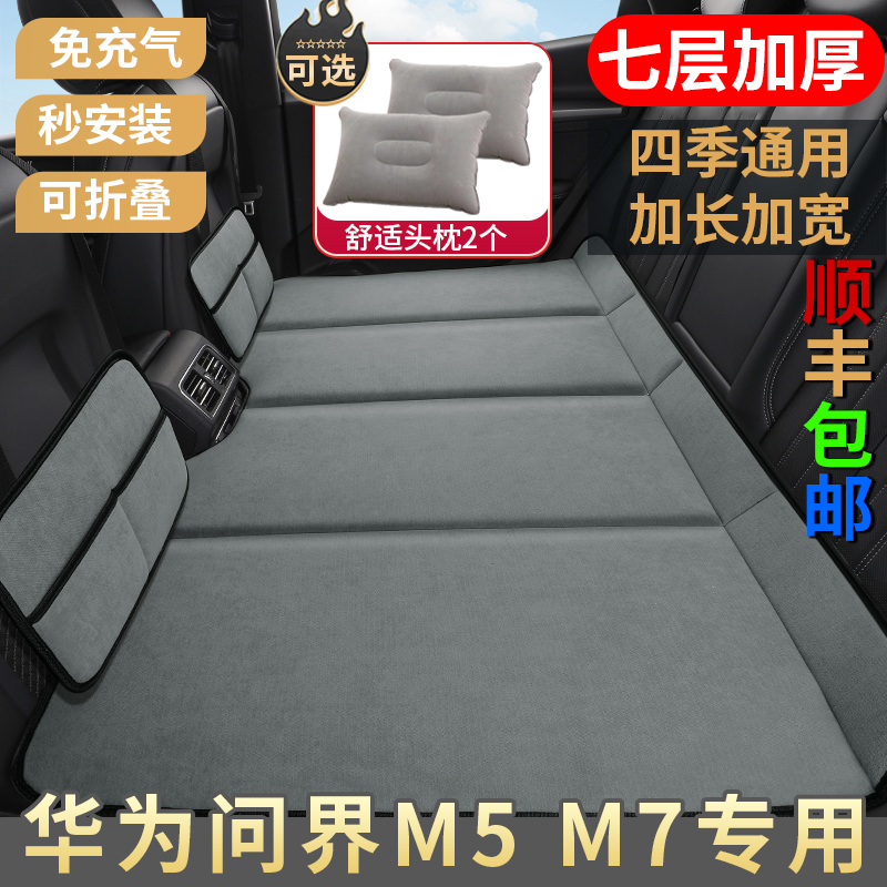 华为问界M7 M5汽车车载床垫后座改床填平垫后排折叠睡垫睡觉神器