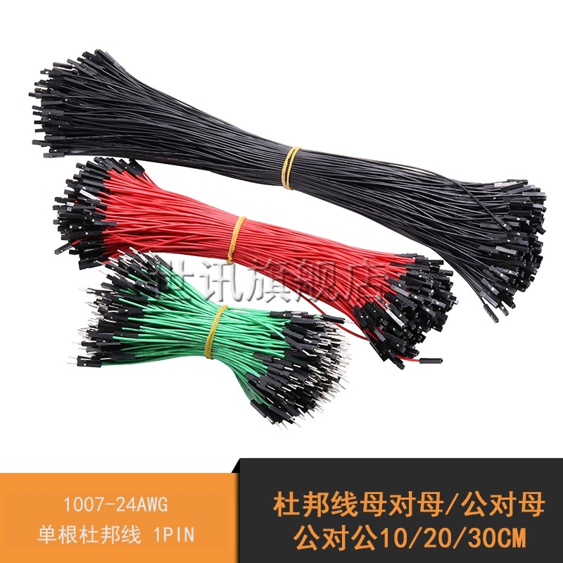 杜邦线母对母公对母公对公10/20/30CM 1007-24AWG单根杜邦线 1PIN