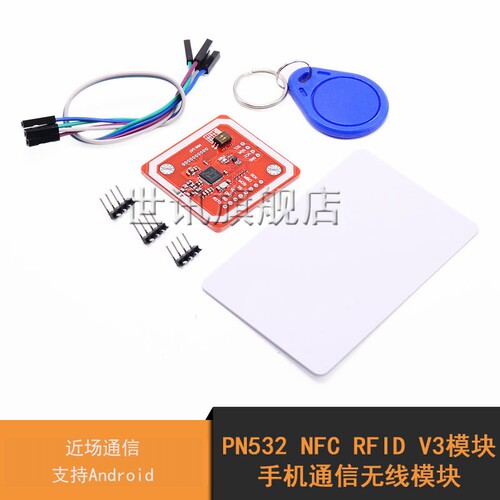 NFC近场通信模块 PN532/RFID射频识别/手机NFC/白卡 射频模块