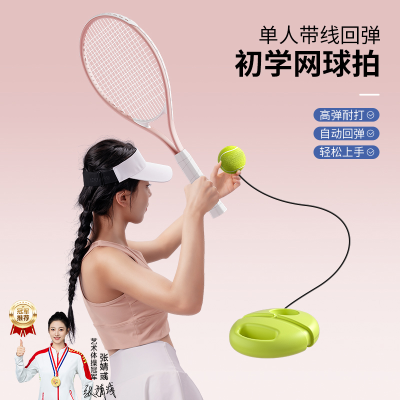 SND带线回弹初学者网球训练器