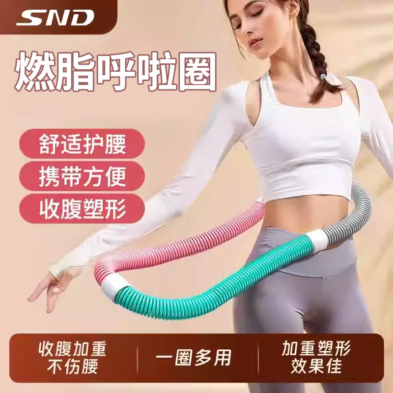SND呼啦圈收腹加重减肥女不伤腰瘦肚子减小腹弹簧软体呼啦圈健身
