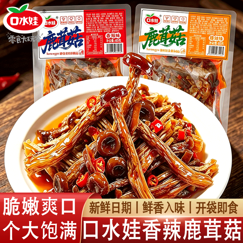 口水娃鹿茸菇60g/袋脆爽爆辣香辣菌菇开袋即食卤味解馋零食下酒菜
