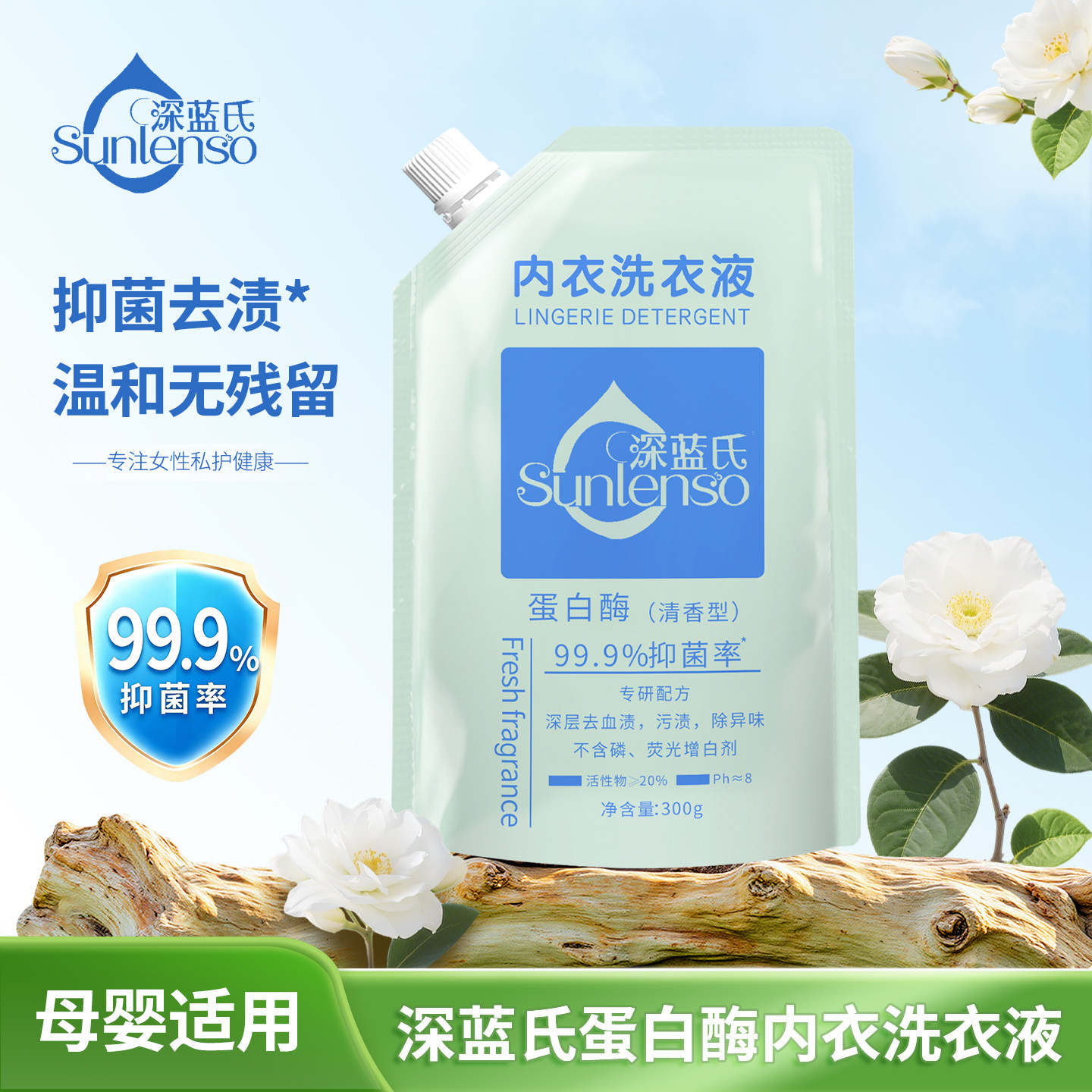 深蓝氏蛋白酶内衣内裤专用洗衣液