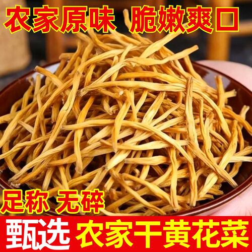 特级黄花菜干货新货无硫自然日晒