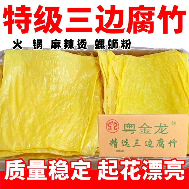 腐竹广西正宗三边腐竹火锅皮螺蛳粉潮汕牛肉火锅餐饮食材豆皮商用