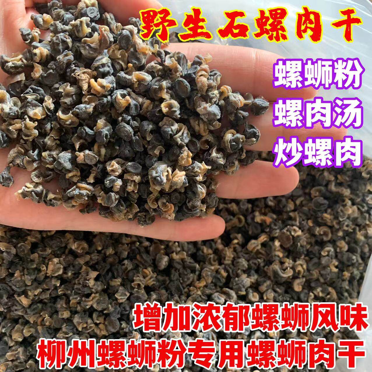 小颗石螺肉干螺蛳粉专用小螺蛳干配菜干捞螺蛳粉螺香干货熬汤1斤