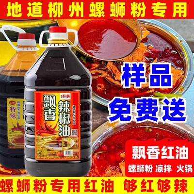 螺蛳粉凉拌红油【样品免费送】