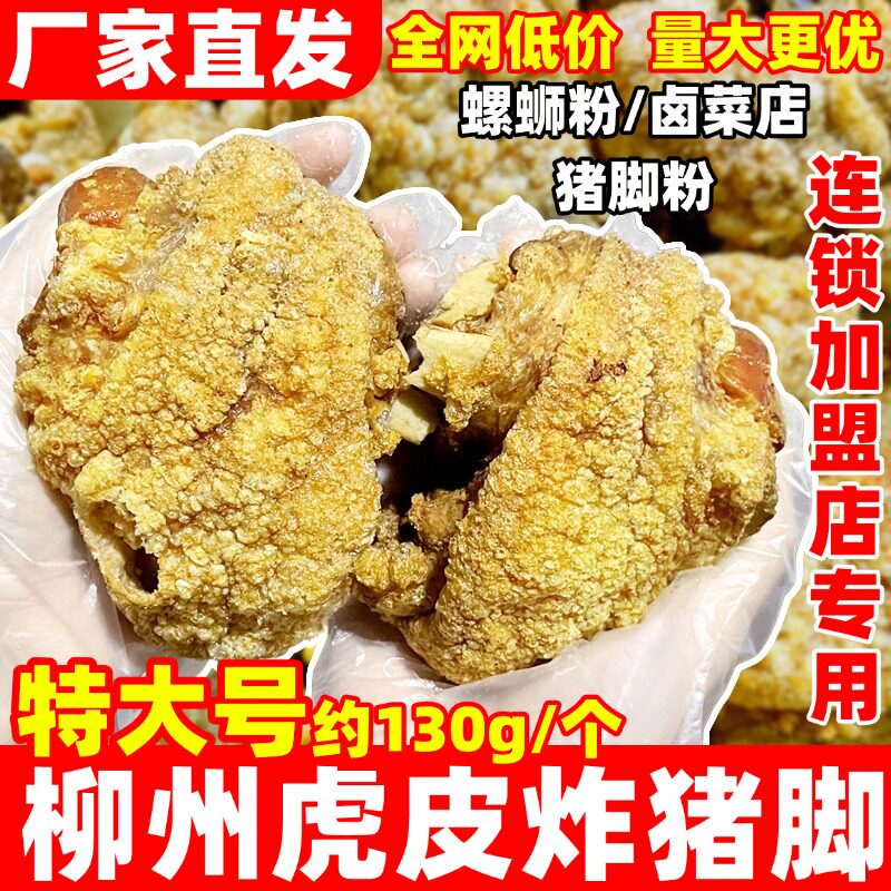 柳州油炸虎皮猪脚半成品螺蛳粉用