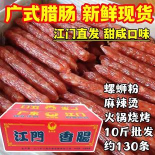 广式腊肠商用正宗广东江门广味腊肠煲仔饭烧烤咸甜风味散装整箱