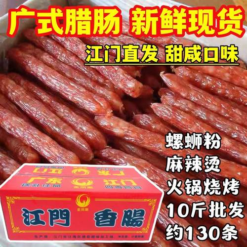 正宗广东江门广式腊肠鲜甜口味