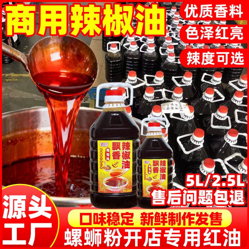 秘制飘香红油螺蛳粉专用辣椒油