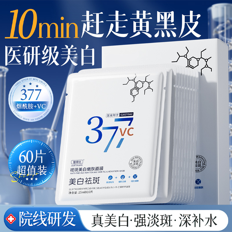 377面膜补水美白去黄气暗沉祛淡斑女男士熬夜正品保湿官方旗舰店