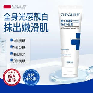 身体乳女官方旗舰店正品 臻羞维a果酸身体净化素去鸡皮滋润保湿