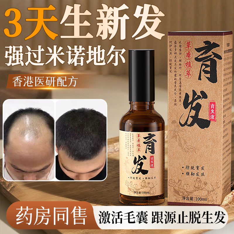 【百年古方传承】防脱育发第一名