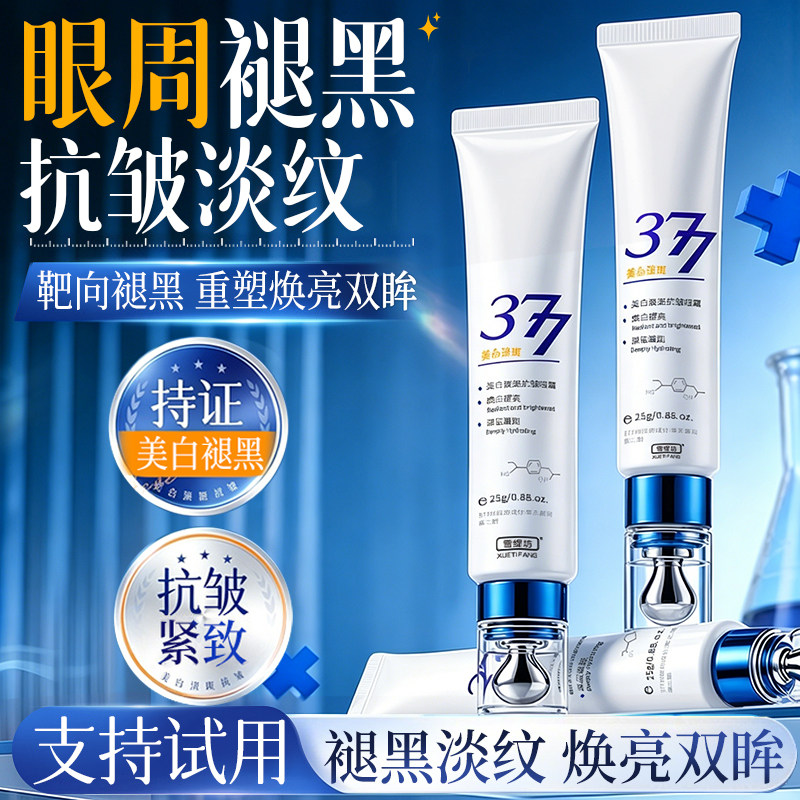 377美白眼霜淡化黑眼圈细纹提拉紧致抗皱熬夜神器官方旗舰店男士