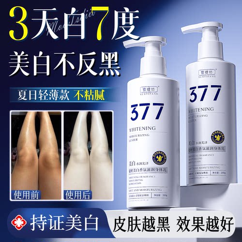 【专研377身体乳】全身冷白皮