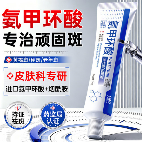 氨甲环酸精华液传明酸面霜乳膏美白祛分解黑色素黄褐斑官方旗舰店