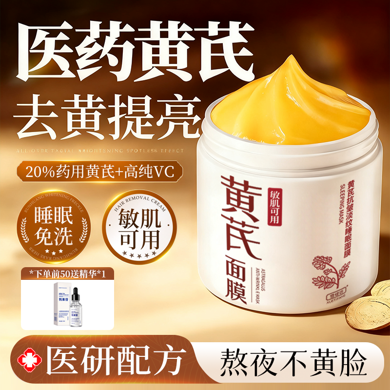 黄芪美白睡眠面膜补水保湿