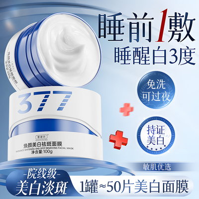 央ma力荐377美白睡眠面膜第丨名