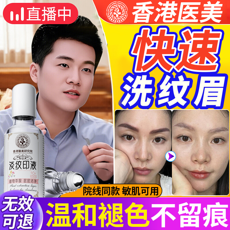 【香港医美】快速洗掉纹眉痕迹！