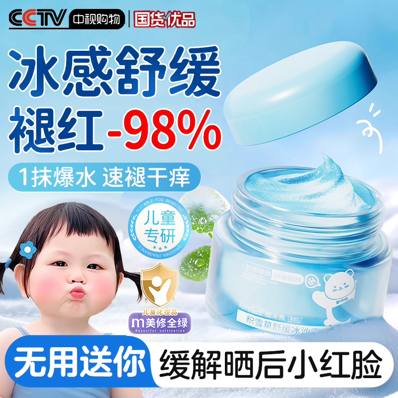 【儿童专研】晒后舒缓褪红冰沙霜
