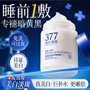 377美白睡眠面膜免洗淡斑补水去黄气暗沉提亮肤色保湿 抗氧化官方