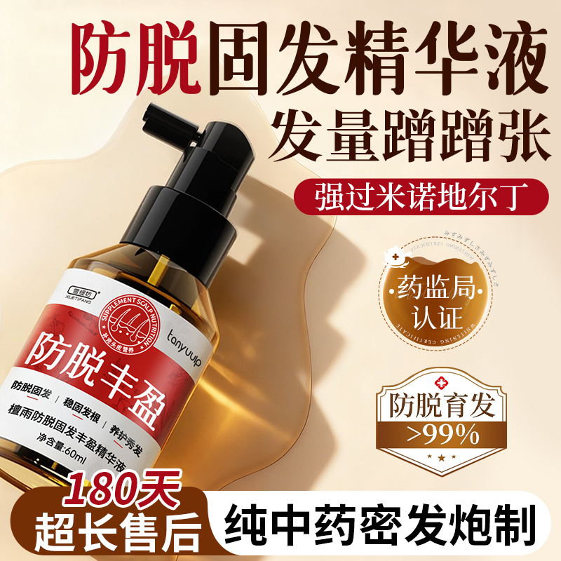 传承五代心血密方】防脱固发精华