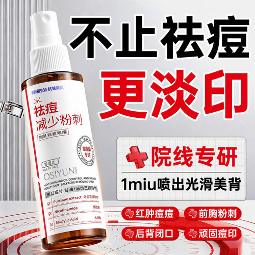 专研后背前胸粉刺痘痘丨祛痘喷雾
